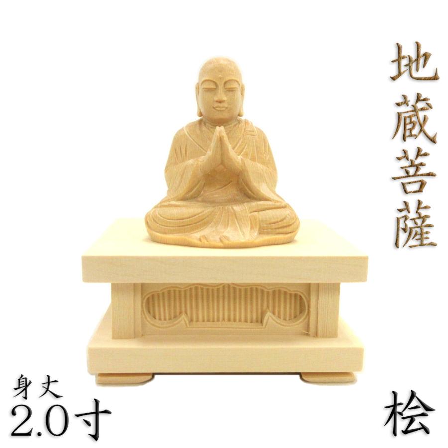 仏像 地蔵菩薩（合掌形）座像2.0寸 桧木 四角台付