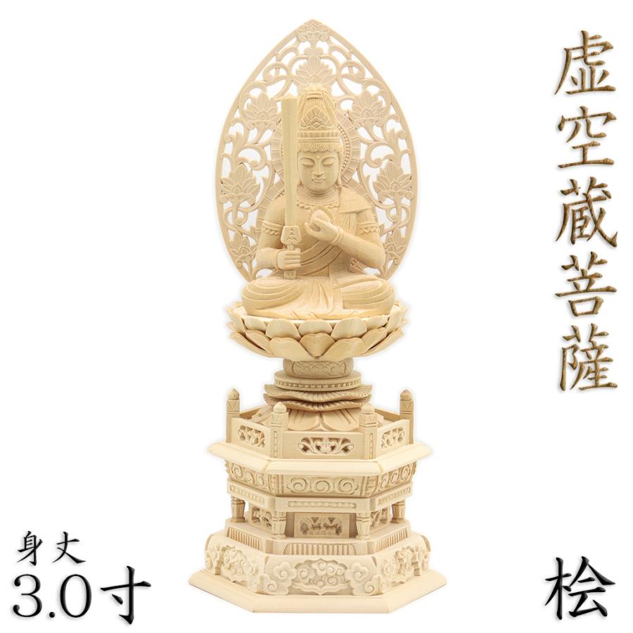 仏像 虚空蔵菩薩 虚空蔵菩薩像 座像 身丈3.0寸 草光背 六角台 桧木
