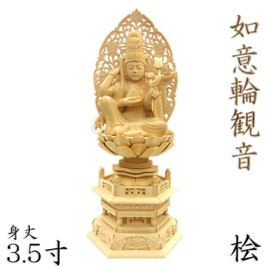 仏像 如意輪観音 座像 一面六臂 3.5寸 草光背 六角台 桧木 六観音