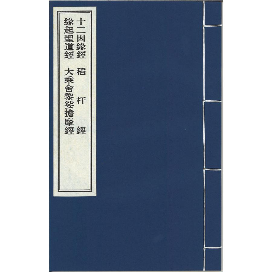 十二因縁経合冊 : 栗田こだわり仏像専門店 - 通販 - Yahoo!ショッピング
