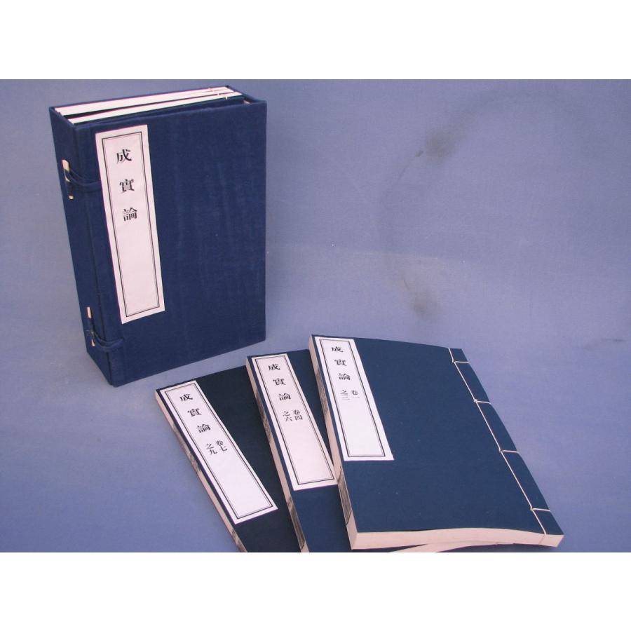 成實論 二十巻 六冊