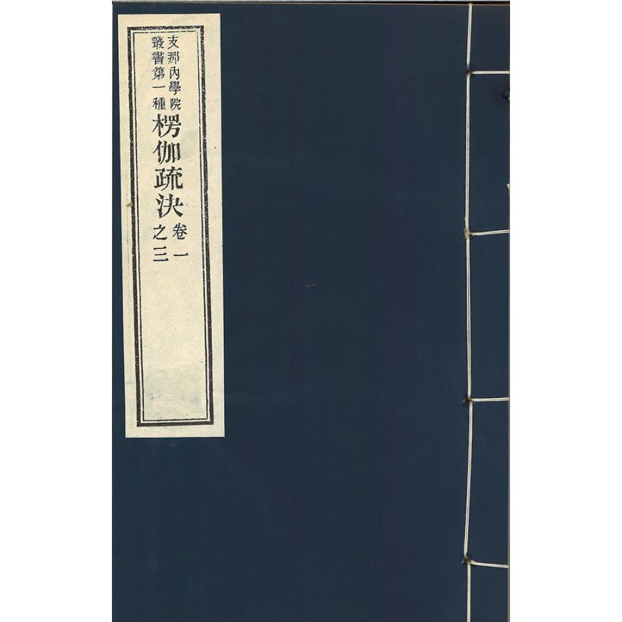 楞伽疏决 六巻 二冊