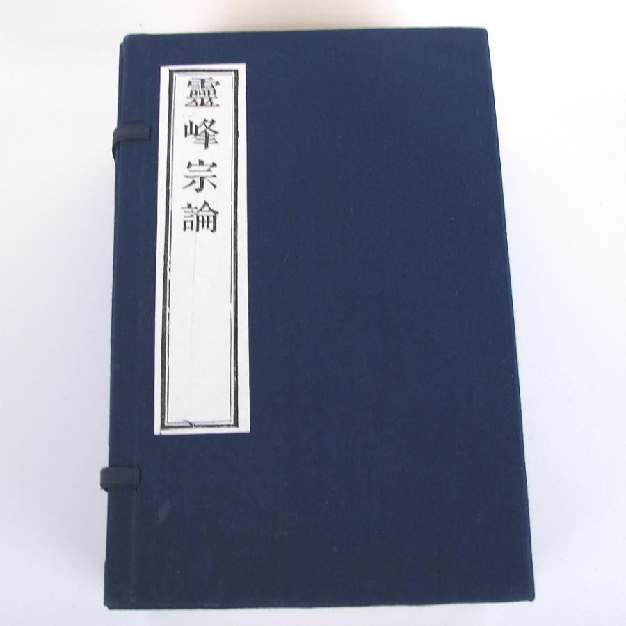 霊峰宗論 十巻 九冊