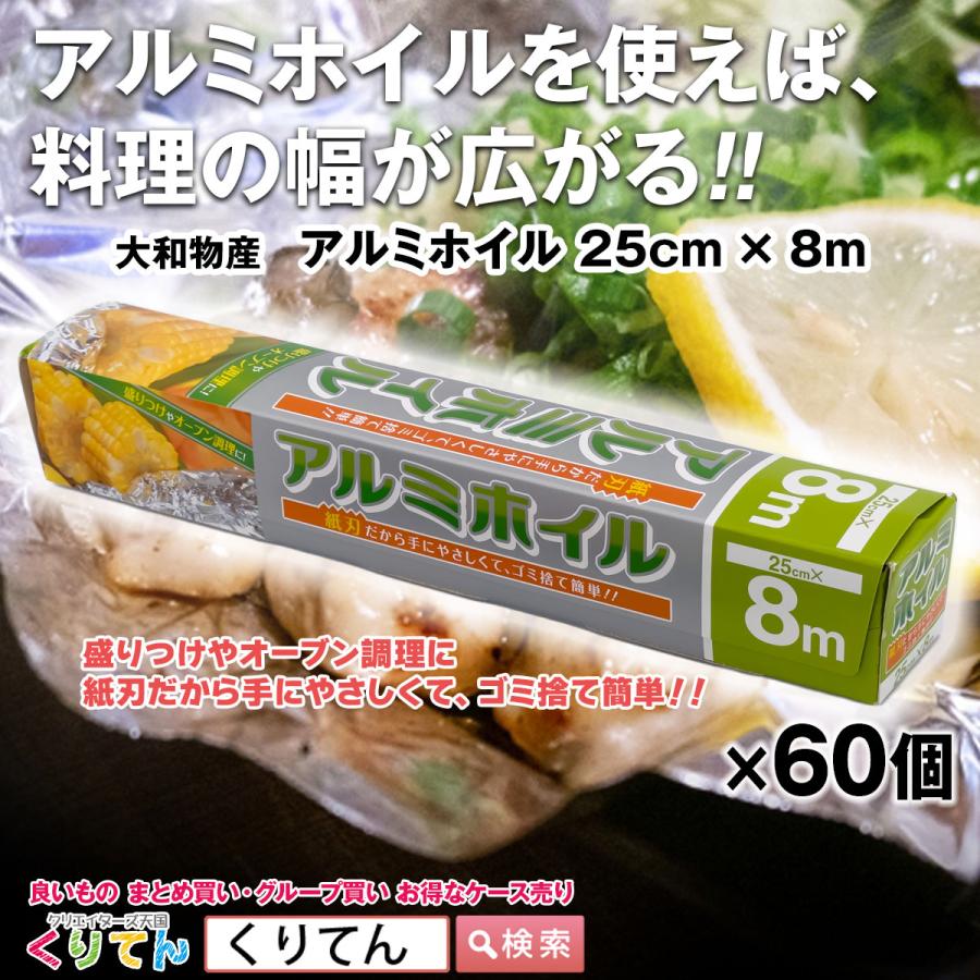 アルミホイル 25cm×8m 大和物産 60個入 ケース売り : クリエイターズ