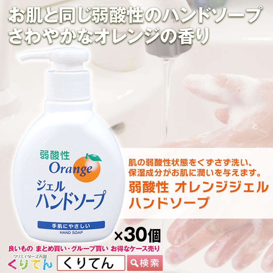 弱酸性 オレンジジェル ハンドソープ 200ml 液体石けん 30個入 ケース