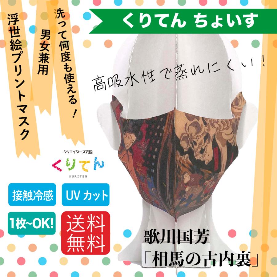 歌川国芳 相馬の古内裏 アートマスク : クリエイターズ天国 くりてん