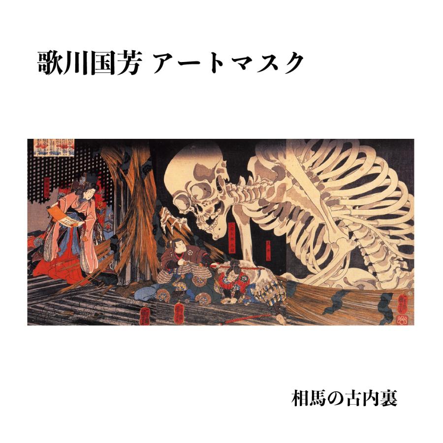 歌川国芳 相馬の古内裏 アートマスク : クリエイターズ天国 くりてん
