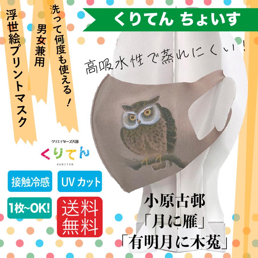 小原古邨 月に雁/有明月に木菟 アートマスク : クリエイターズ天国