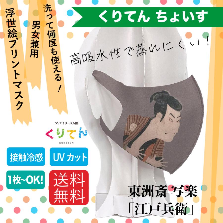 東洲斎写楽 三代目大谷鬼次の江戸兵衛 アートマスク : クリエイターズ
