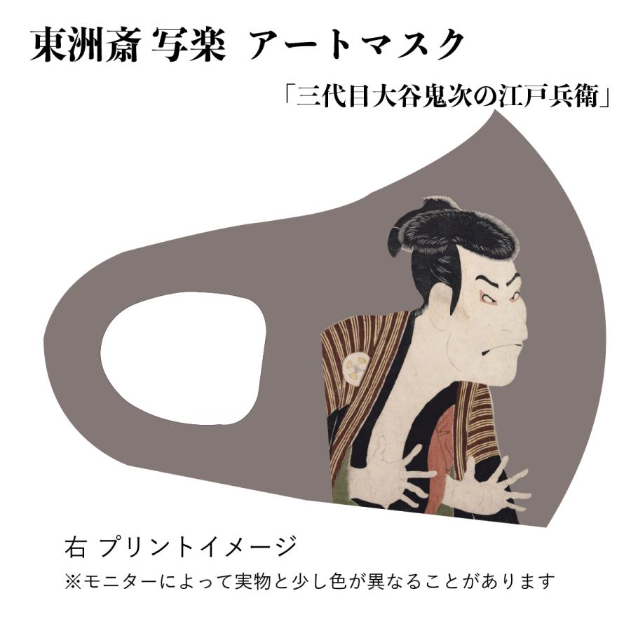 東洲斎写楽 三代目大谷鬼次の江戸兵衛 アートマスク : クリエイターズ