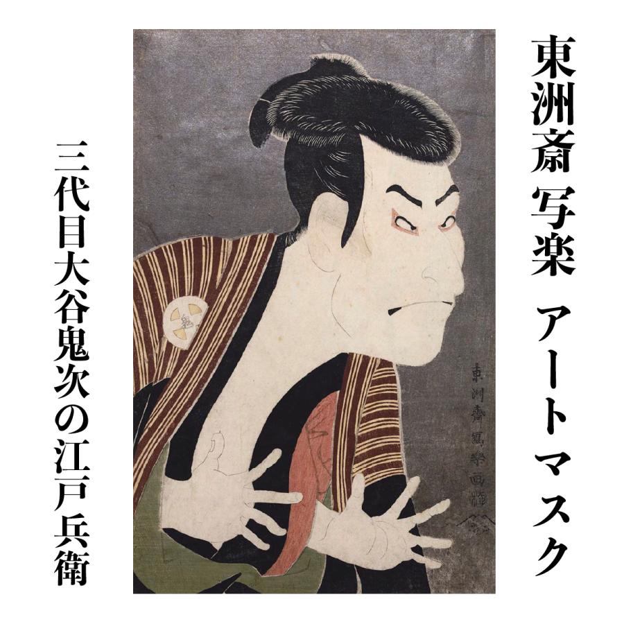 東洲斎写楽 三代目大谷鬼次の江戸兵衛 アートマスク