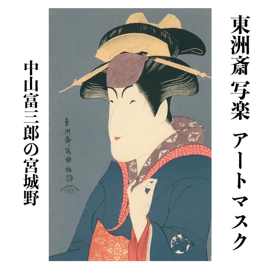 東洲斎写楽 中山富三郎の宮城野 アートマスク : クリエイターズ天国
