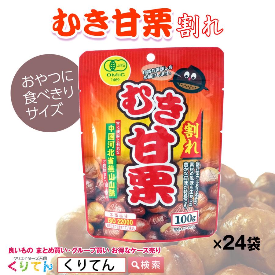 有機むき甘栗 割れ 有機栽培栗 100g×24袋入 1ケース ケース売り