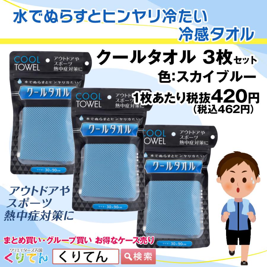 難有り　 タオルセット水色 3枚 冷感タオル クールタオル スカイブルー色 ×3枚セット : クリエイターズ