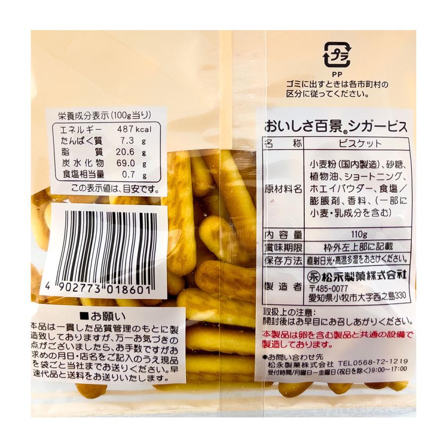 おいしさ百景 シガービス 110g ×15袋入 1ケース ケース売り