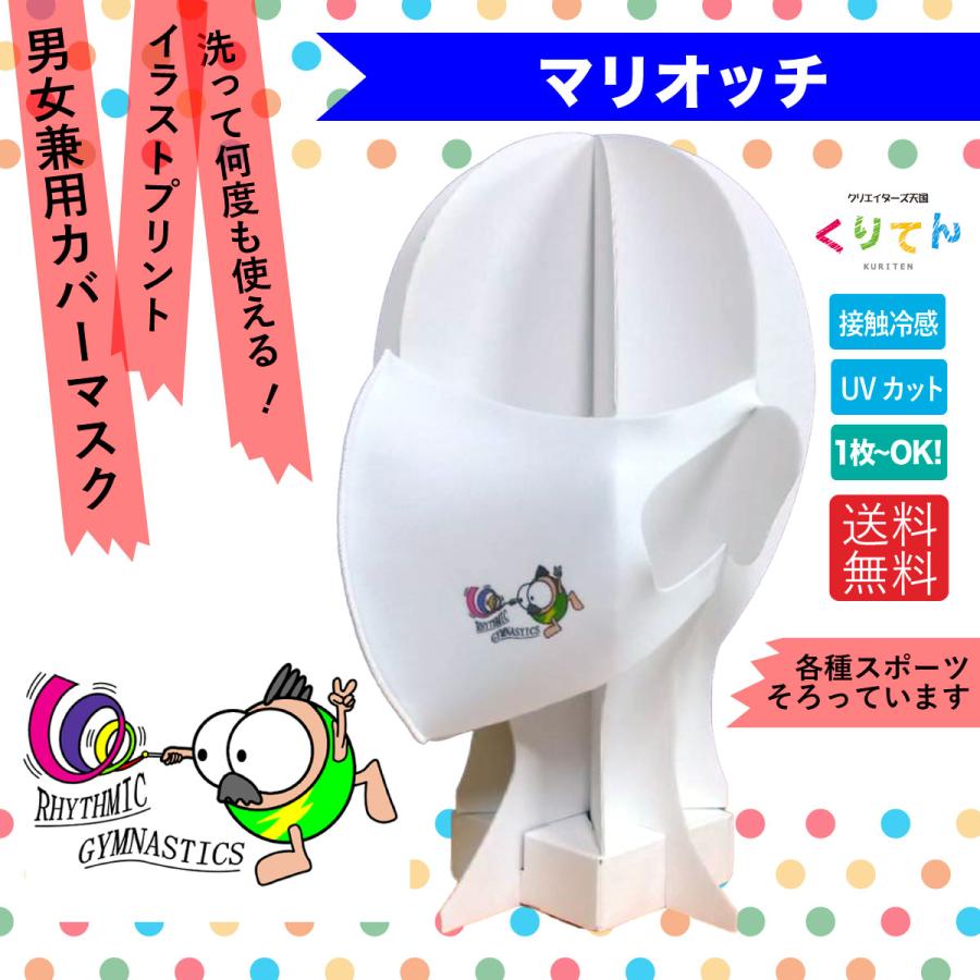 繰り返し使える クリエーターズマスク ユニーク な スポーツキャラクター イラスト プリント 新体操 |  | 01