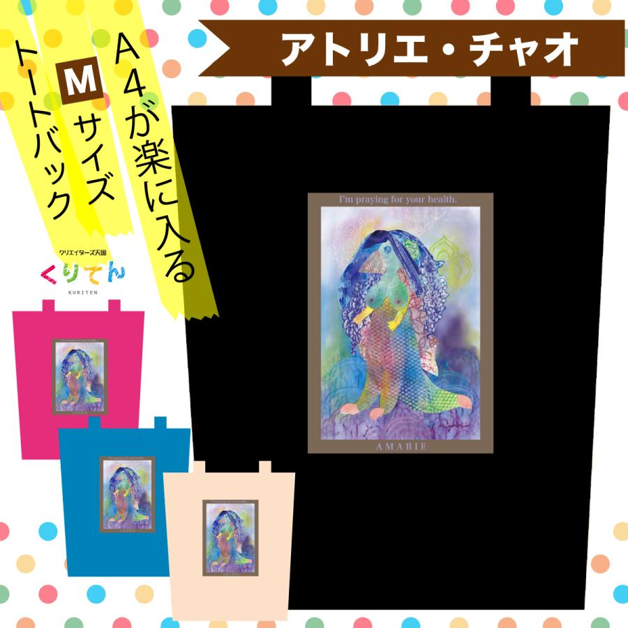 アマビエ 様 トートバック 黒 アトリエ・チャオ オリジナルイラスト