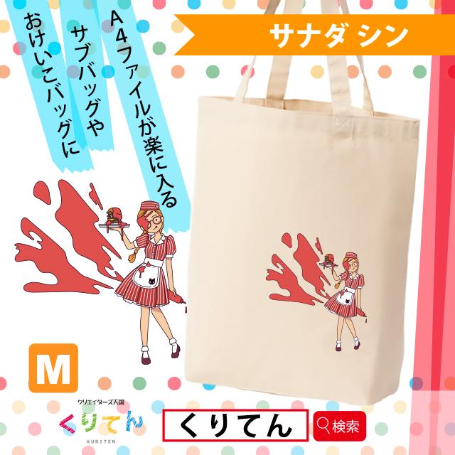 Mサイズ トートバッグ オリジナルイラスト イラストプリント