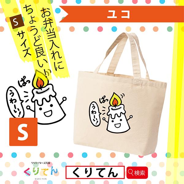 うわーい！」キャンバストートバック S ナチュラル イラストプリント