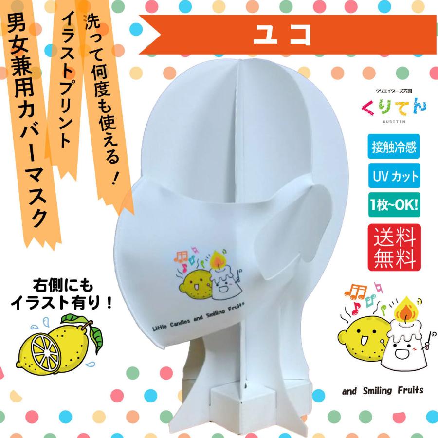 洗える 繰り返し使える クリエーターズ ウレタンマスク イラスト プリント ユコ の 白いロウソクさん と レモン Yuko005 01 クリエイターズ天国 くりてん 通販 Yahoo ショッピング