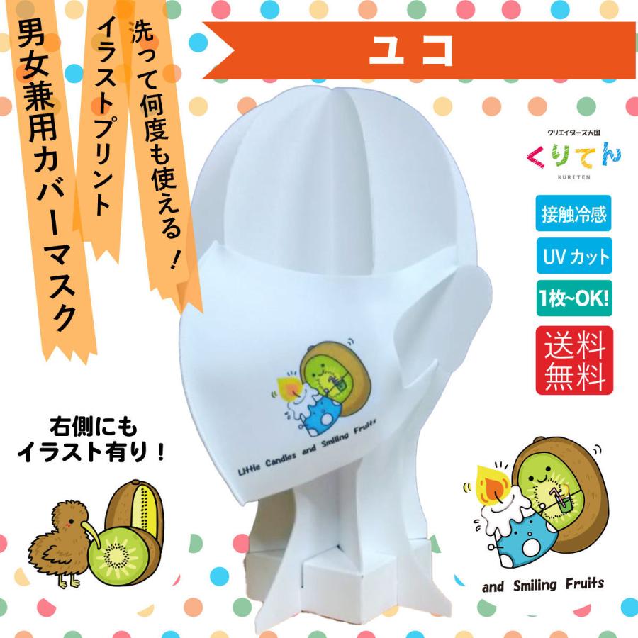 洗える 繰り返し使える クリエーターズ ウレタンマスク イラスト プリント ユコ の 水玉のロウソクさん と キウイ Yuko007 01 クリエイターズ天国 くりてん 通販 Yahoo ショッピング