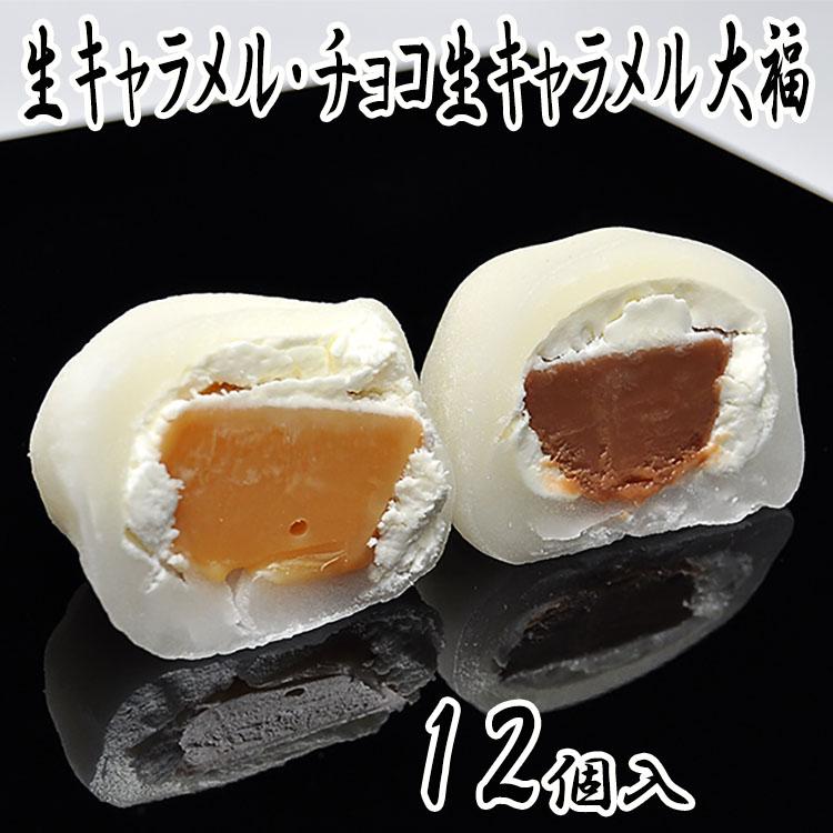 生キャラメル大福 チョコ生キャラメル 12個入 生クリーム大福