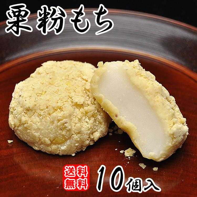 期間限定 栗粉もち 10個箱入 送料無料 岐阜 中津川 餅 栗きんとん 栗 きんとん 誕生日祝い お祝い ギフト 内祝い お供え スイーツ 和菓子 お菓子 お取り寄せ Kuriko 10 くり屋南陽軒 ヤフー店 通販 Yahoo ショッピング