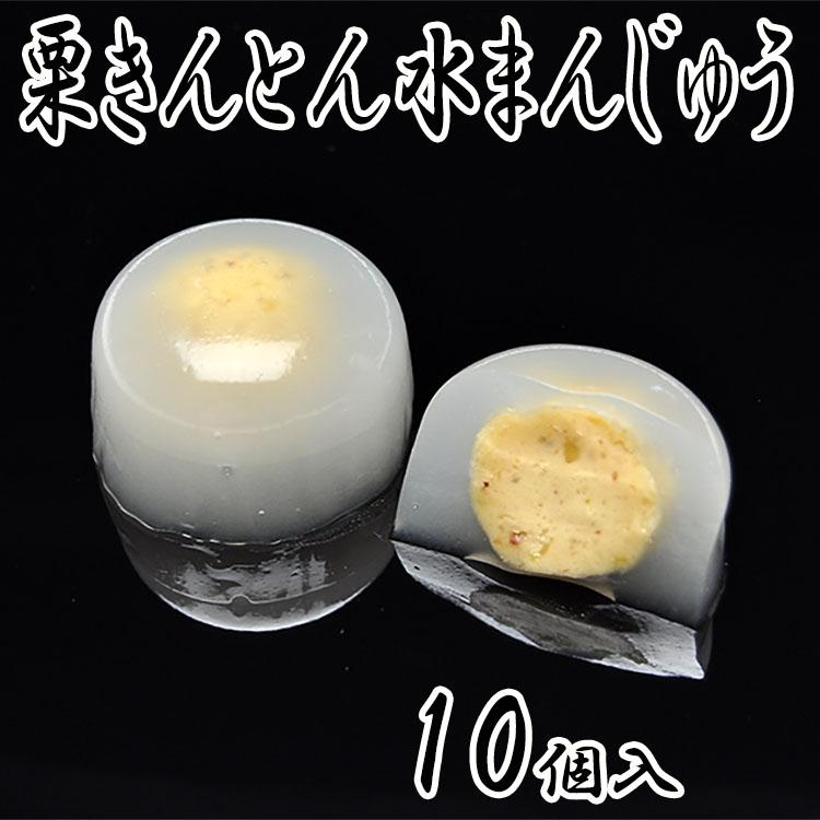 岐阜 中津川 栗きんとん水まんじゅう 10個箱入 送料無料 低カロリー スイーツ 饅頭