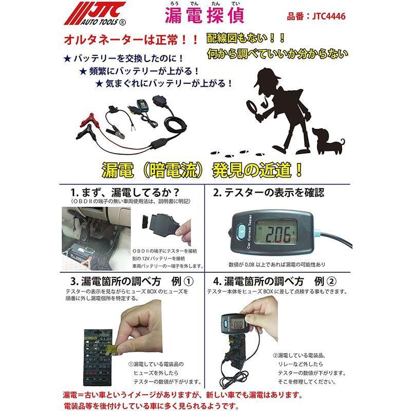 JTC　漏電探偵　電気関系　漏電　暗電流　バッテリー上がり　診断　OBDIIJTC4446　リーク　特殊工具　テスター