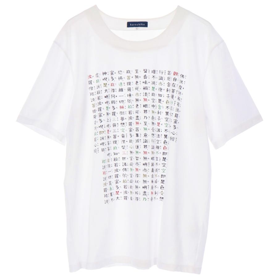 京都くろちく 【新仕様】般若心経Tシャツ 白・京都 くろちく 本店