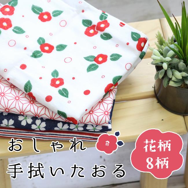 京都くろちく おしゃれ手拭いたおる（花柄）・京都くろちく本店 公式