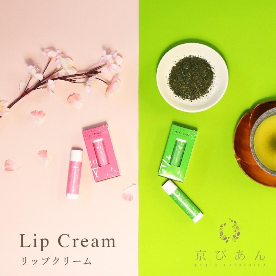 京都くろちく 京びあん リップクリーム 桜・お茶 本店 : 京都