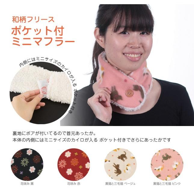 京都くろちく 和柄フリース・ポケット付ミニマフラー・京都くろちく
