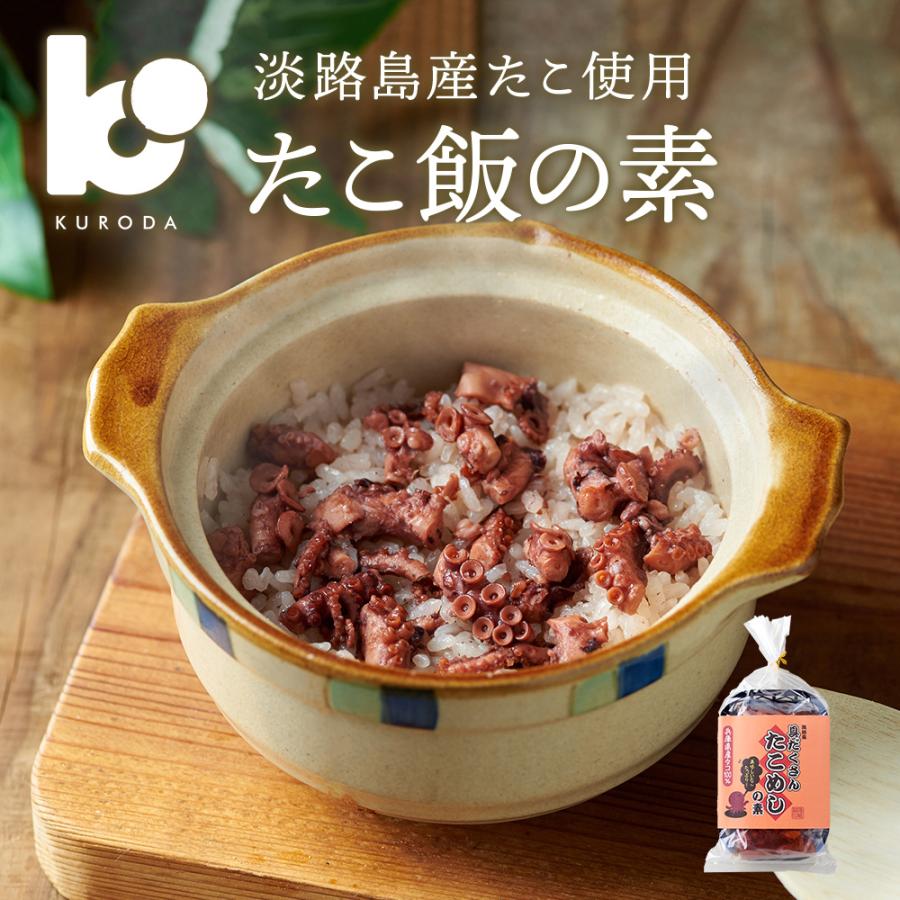New 国産 淡路島産 たこめし 炊き込みご飯の素 たこ 惣菜 ご飯のおとも お