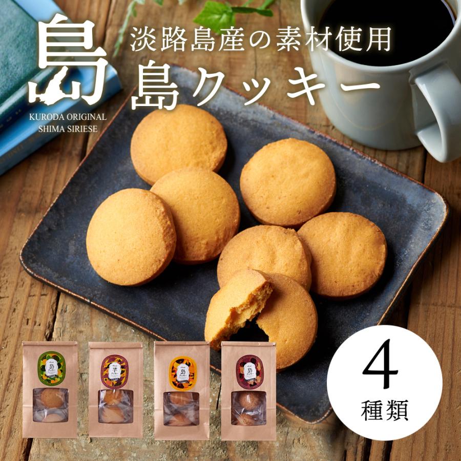 国産 淡路島産 島クッキー クッキー 4種類 焼き菓子 洋菓子