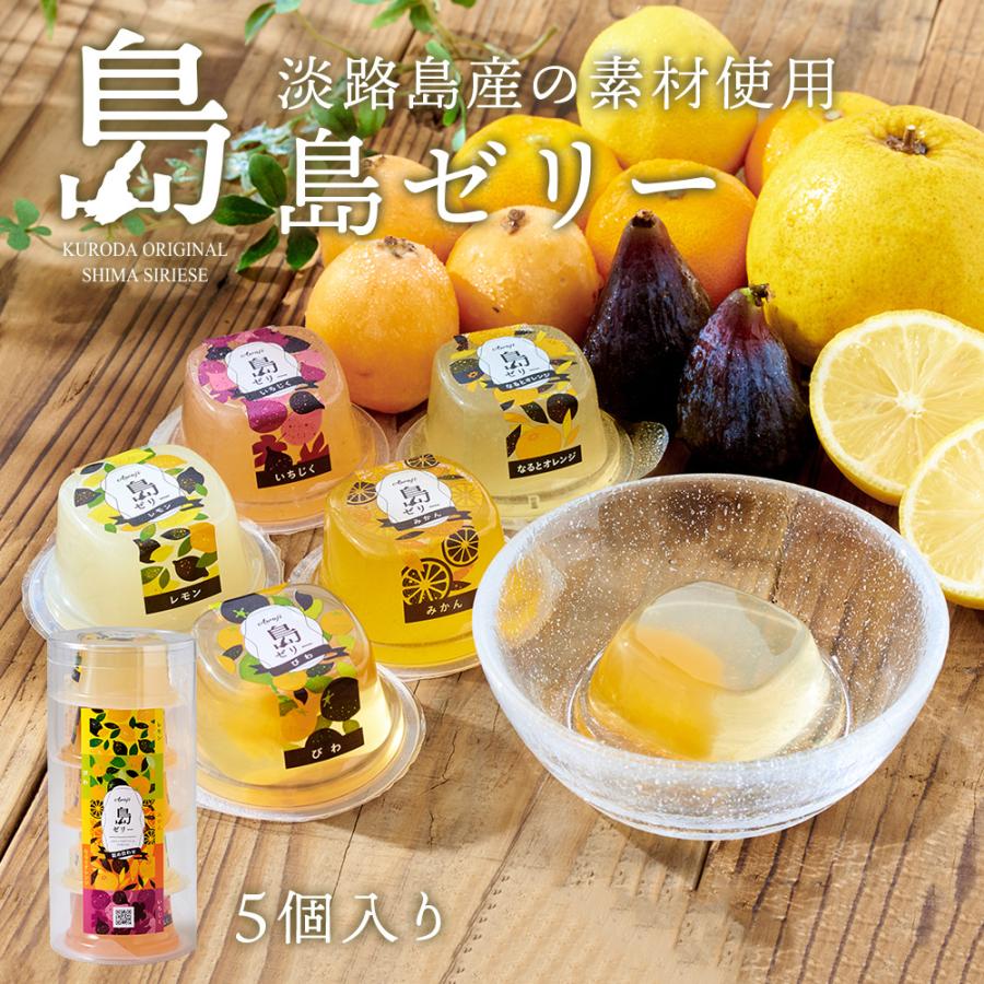 国産 淡路島産 島ゼリーセット ゼリー 5個セット デザート スイーツ お
