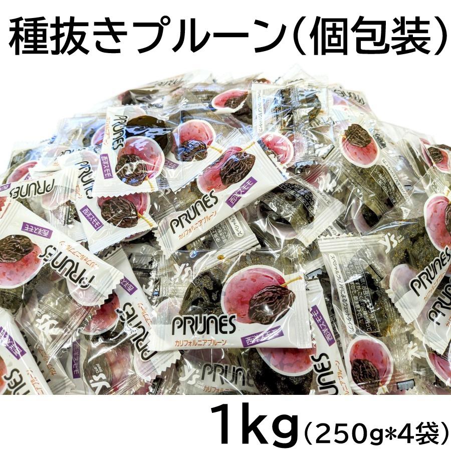 種抜きプルーン 1000g 個包装品 250gx4袋 アメリカ産 1kg 黒田屋