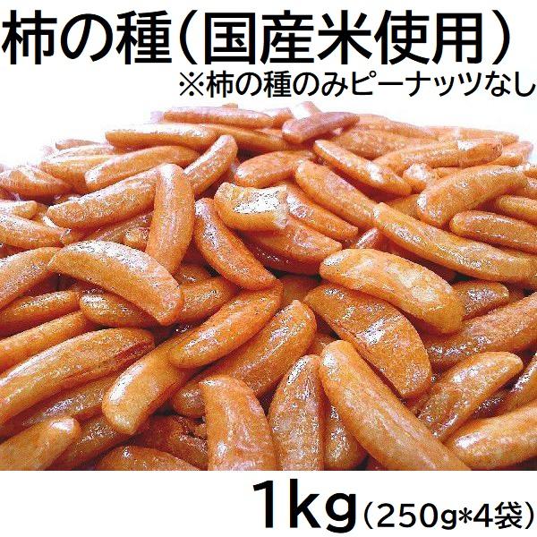 柿の種 500g 国産米使用 ピーナッツなし 新潟工場製造品 250gX2袋 注目ブランド 黒田屋 期間限定お試し価格 チャック袋
