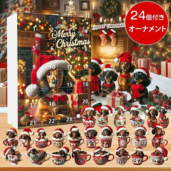 アドベントカレンダー クリスマス カウントダウン 24個 カレンダー