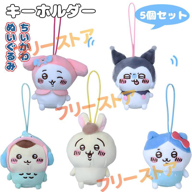ちいかわ 5個 ぬいぐるみ キーホルダー 誕生日 プレゼント アニメ萌え