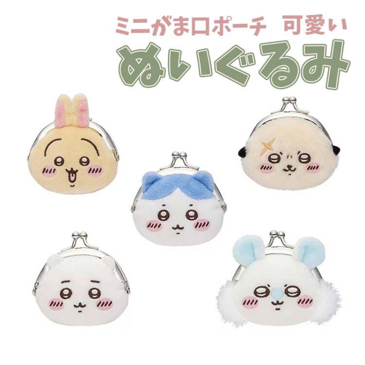 ミニがま口ポーチ ちいかわ 小銭入れ お財布 ぬいぐるみ ハチワレ くり