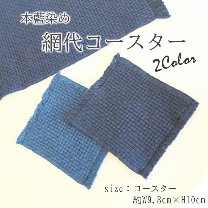 徳島の匠 本藍染 選べるコースター 綿100% コットン100％ cotton
