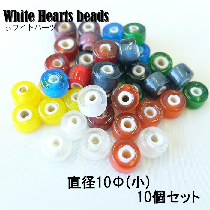 ✨希少✨ビンテージ ホワイトハーツ ビーズ 全長510mm （ビーズ部分） White Hearts beads/ホワイトハーツ/ビーズ/10Φ/10個セット/レード