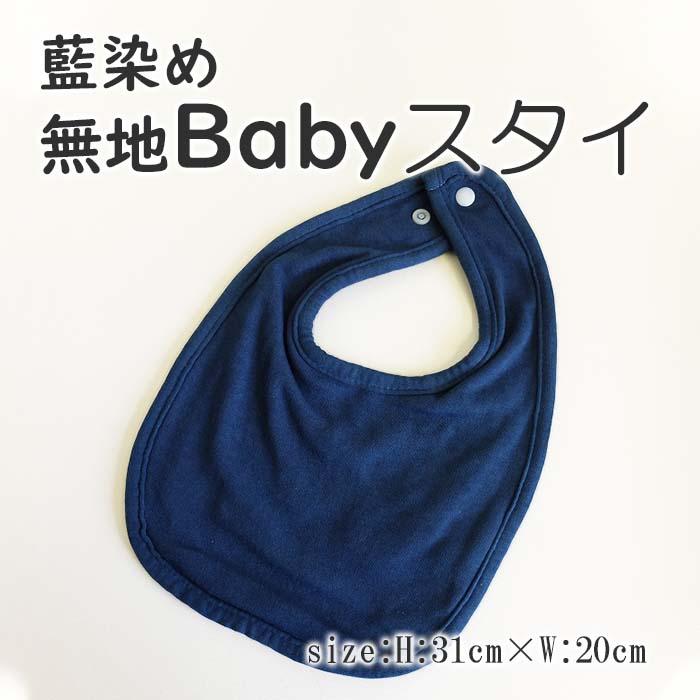 藍染Babyスタイ 無地 bib 抗菌 シンプル 紺 ネイビー 本藍染 徳島