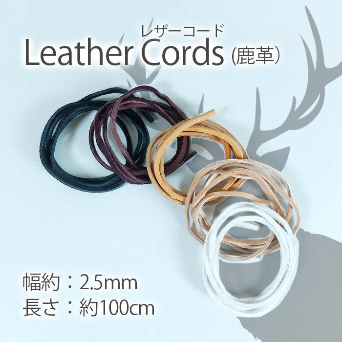 革紐/シカ紐/柔らかくて丈夫/平紐/幅約2.5mm/長さ約100cm/鹿紐/しか/鹿