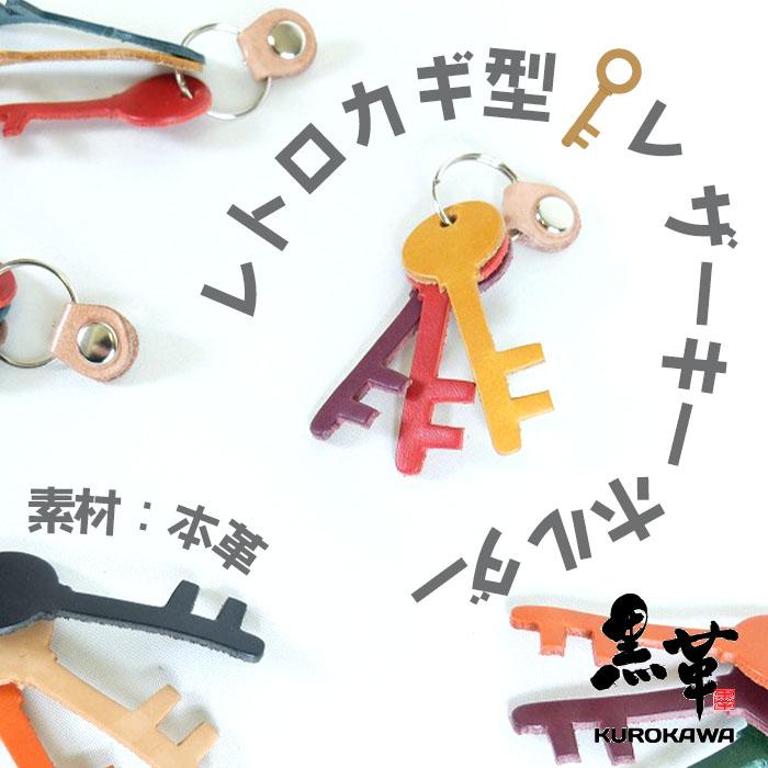 KUROKAWA レトロカギ型 キーホルダー オリジナル本革 牛革 鍵