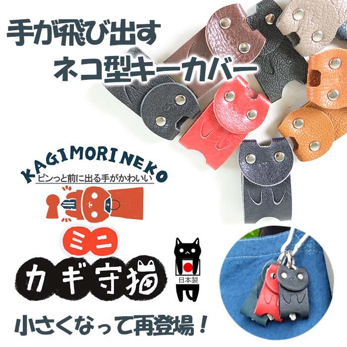KUROKAWA カギ守猫 ミニ mini キーカバー 小さい鍵に最適♪ 猫 ネコ