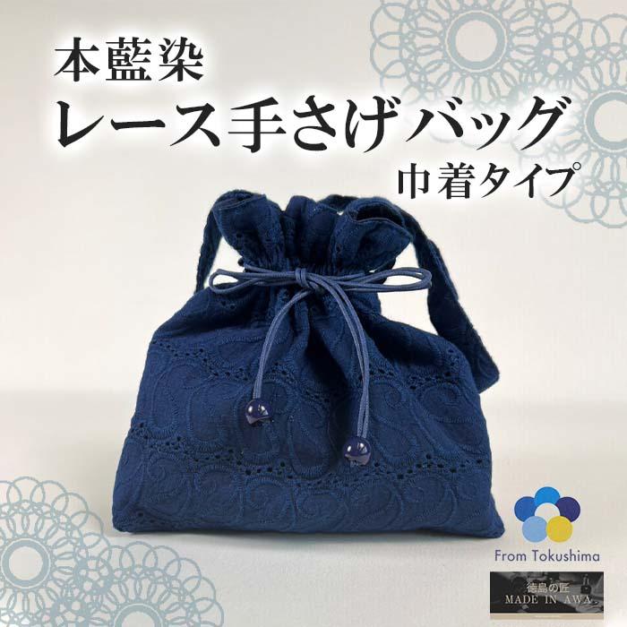MADE IN AWA 本場 徳島産阿波藍 レース手さげバッグ 巾着 2way 手提げ 
