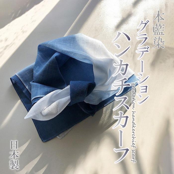 正藍染 シングルガーゼ 大判マルチ藍布(グラデーション) 徳島の匠 藍染 本藍染 グラデーションハンカチスカーフ Saai dye