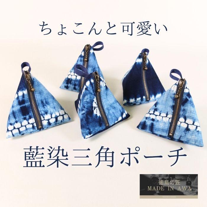 MADE IN AWA/本藍染ポーチ/三角/徳島県/NUOTTO/100%阿波藍のすくも